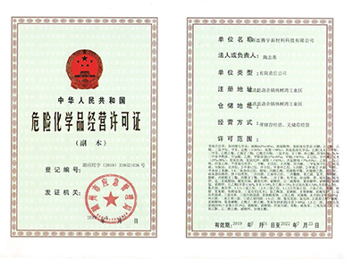 危險化學(xué)品經(jīng)營許可證