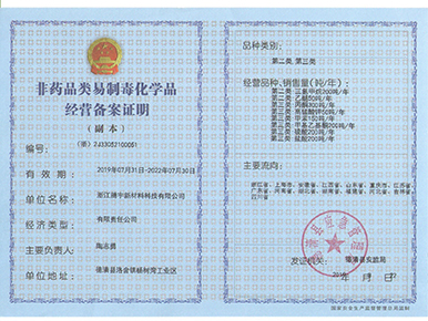 非藥品類易制毒化學(xué)品經(jīng)營備案證明