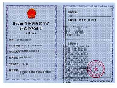 非藥品類易制毒化學(xué)品經(jīng)營備案證明