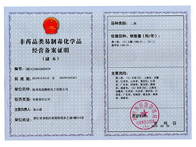 非藥品類易制毒化學(xué)品經(jīng)營備案證明