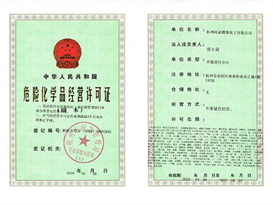 危險(xiǎn)化學(xué)品經(jīng)營許可證
